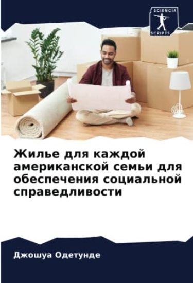 Zhil'e dlq kazhdoj amerikanskoj sem'i dlq obespecheniq social'noj sprawedliwosti