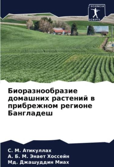 Bioraznoobrazie domashnih rastenij w pribrezhnom regione Bangladesh