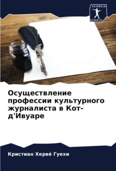 Osuschestwlenie professii kul'turnogo zhurnalista w Kot-d'Iwuare