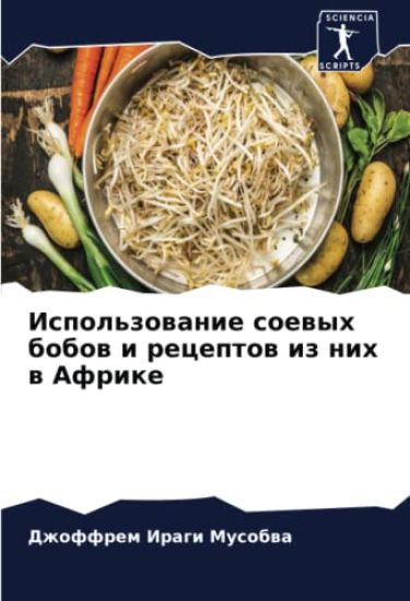 Ispol'zowanie soewyh bobow i receptow iz nih w Afrike
