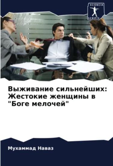 Vyzhiwanie sil'nejshih: Zhestokie zhenschiny w "Boge melochej"