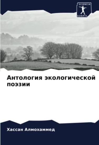 Antologiq äkologicheskoj poäzii