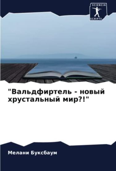 "Val'dfirtel' - nowyj hrustal'nyj mir?!"