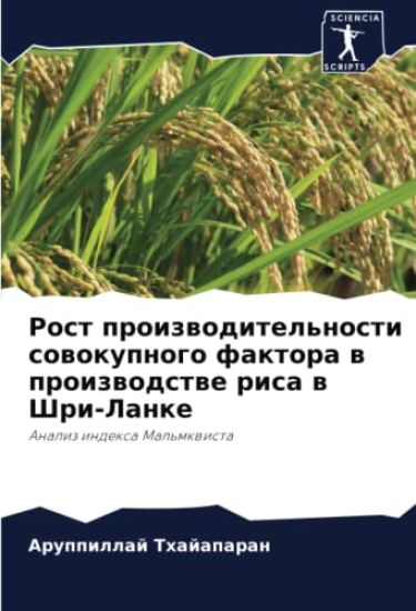 Rost proizwoditel'nosti sowokupnogo faktora w proizwodstwe risa w Shri-Lanke