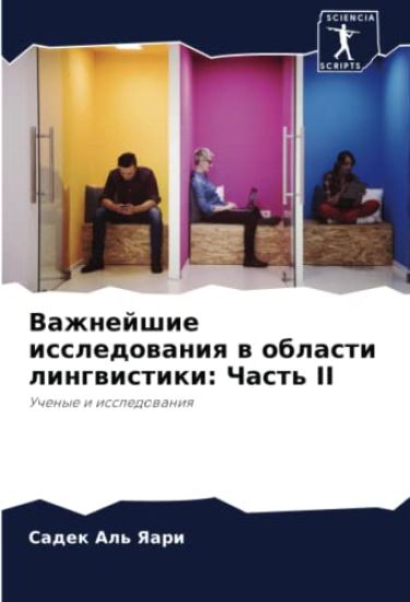 Vazhnejshie issledowaniq w oblasti lingwistiki: Chast' II