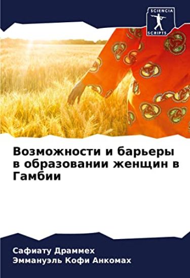 Vozmozhnosti i bar'ery w obrazowanii zhenschin w Gambii