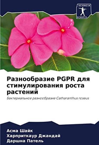 Raznoobrazie PGPR dlq stimulirowaniq rosta rastenij