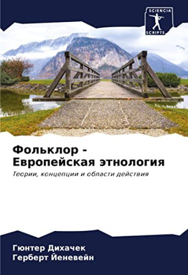 Fol'klor - Ewropejskaq ätnologiq