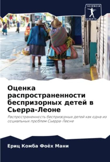 Ocenka rasprostranennosti besprizornyh detej w S'erra-Leone