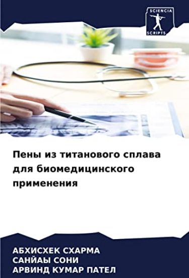 Peny iz titanowogo splawa dlq biomedicinskogo primeneniq