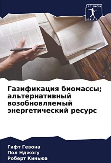 Gazifikaciq biomassy; al'ternatiwnyj wozobnowlqemyj änergeticheskij resurs