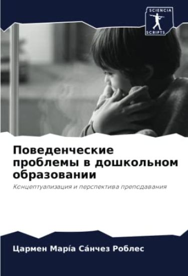 Powedencheskie problemy w doshkol'nom obrazowanii