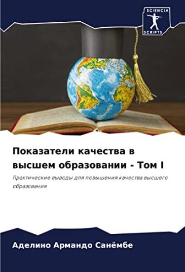Pokazateli kachestwa w wysshem obrazowanii - Tom I