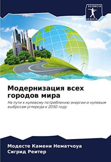 Modernizaciq wseh gorodow mira