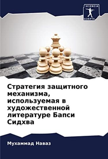 Strategiq zaschitnogo mehanizma, ispol'zuemaq w hudozhestwennoj literature Bapsi Sidhwa