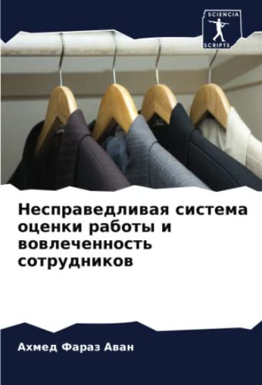 Nesprawedliwaq sistema ocenki raboty i wowlechennost' sotrudnikow