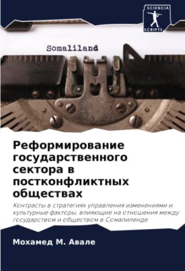 Reformirowanie gosudarstwennogo sektora w postkonfliktnyh obschestwah