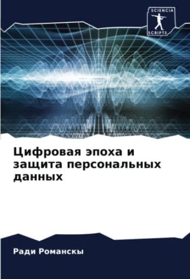 Cifrowaq äpoha i zaschita personal'nyh dannyh