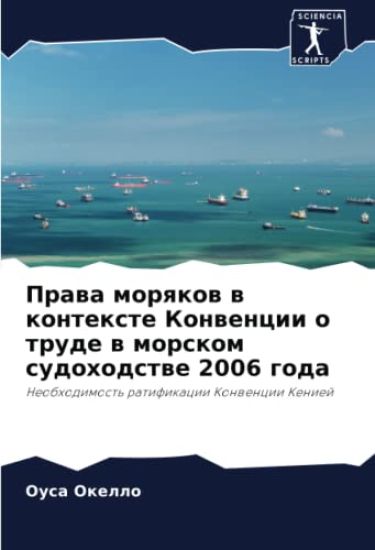 Prawa morqkow w kontexte Konwencii o trude w morskom sudohodstwe 2006 goda