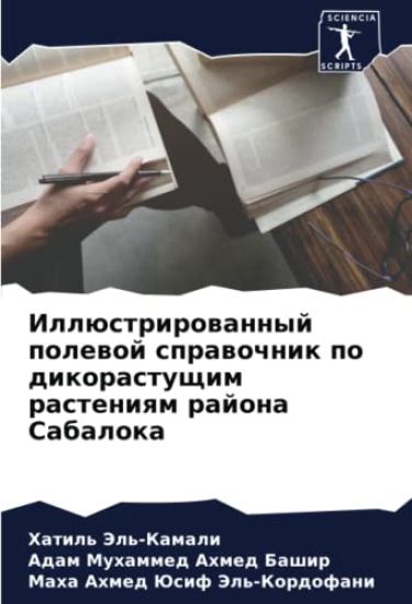 Illüstrirowannyj polewoj sprawochnik po dikorastuschim rasteniqm rajona Sabaloka
