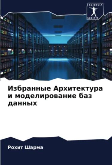 Izbrannye Arhitektura i modelirowanie baz dannyh