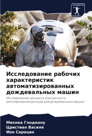 Issledowanie rabochih harakteristik awtomatizirowannyh dozhdewal'nyh mashin