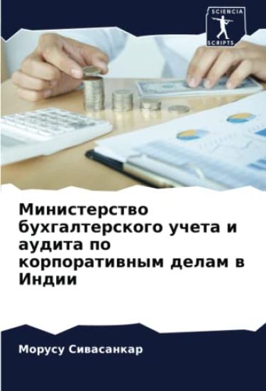 Ministerstwo buhgalterskogo ucheta i audita po korporatiwnym delam w Indii