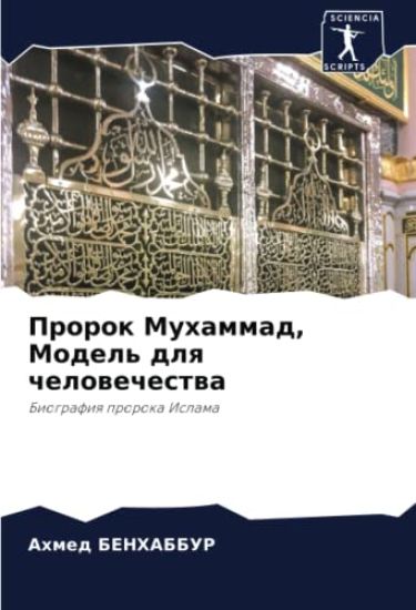 Prorok Muhammad, Model' dlq chelowechestwa