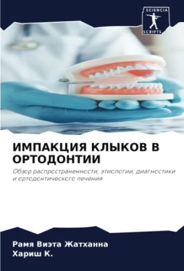 IMPAKCIYa KLYKOV V ORTODONTII