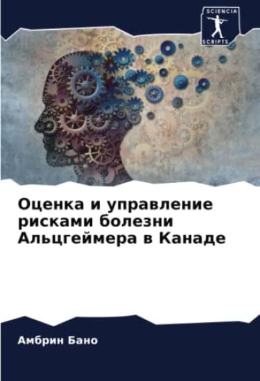 Ocenka i uprawlenie riskami bolezni Al'cgejmera w Kanade
