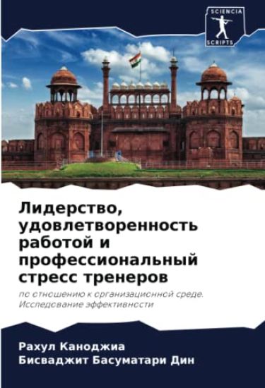 Liderstwo, udowletworennost' rabotoj i professional'nyj stress trenerow