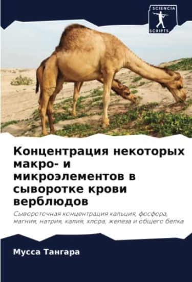 Koncentraciq nekotoryh makro- i mikroälementow w syworotke krowi werblüdow