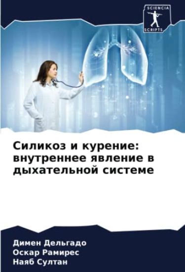Silikoz i kurenie: wnutrennee qwlenie w dyhatel'noj sisteme