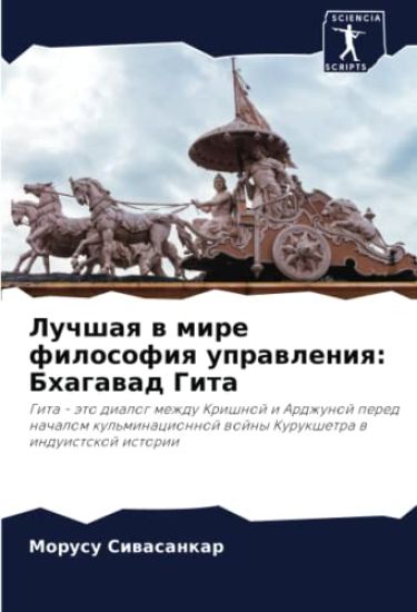 Luchshaq w mire filosofiq uprawleniq: Bhagawad Gita