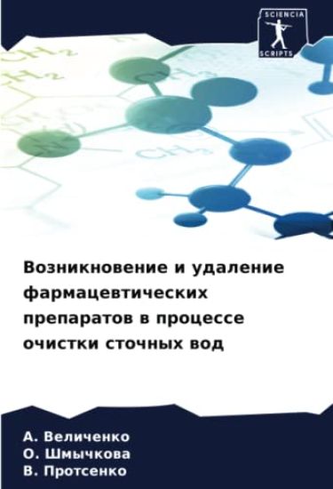 Vozniknowenie i udalenie farmacewticheskih preparatow w processe ochistki stochnyh wod