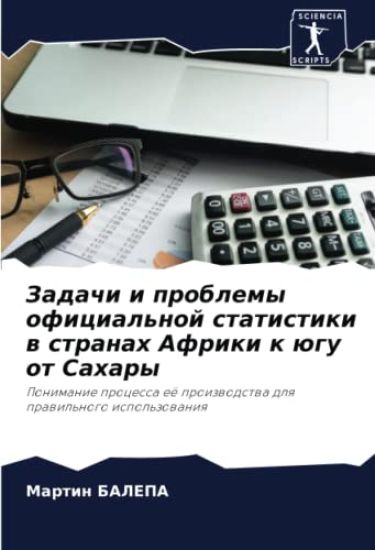 Zadachi i problemy oficial'noj statistiki w stranah Afriki k ügu ot Sahary