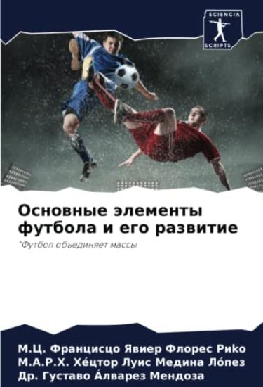 Osnownye älementy futbola i ego razwitie