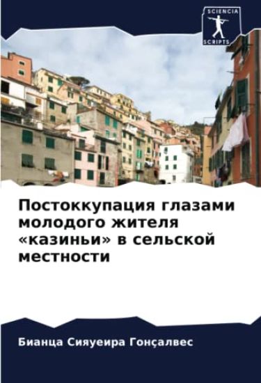 Postokkupaciq glazami molodogo zhitelq «kazin'i» w sel'skoj mestnosti