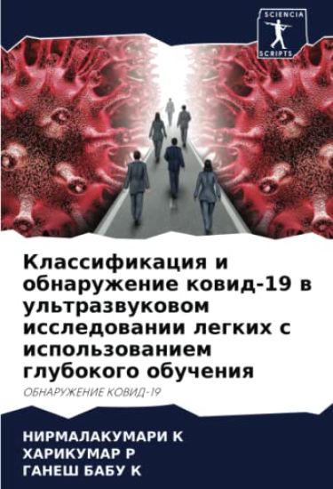 Klassifikaciq i obnaruzhenie kowid-19 w ul'trazwukowom issledowanii legkih s ispol'zowaniem glubokogo obucheniq