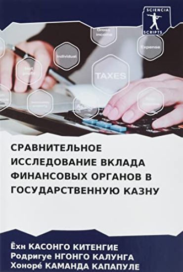 SRAVNITEL'NOE ISSLEDOVANIE VKLADA FINANSOVYH ORGANOV V GOSUDARSTVENNUJu KAZNU