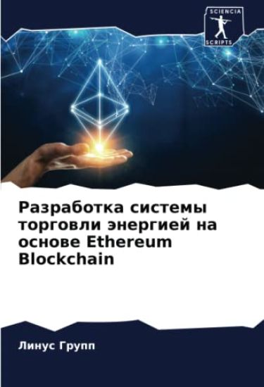Razrabotka sistemy torgowli änergiej na osnowe Ethereum Blockchain