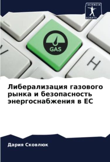 Liberalizaciq gazowogo rynka i bezopasnost' änergosnabzheniq w ES