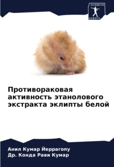 Protiworakowaq aktiwnost' ätanolowogo äxtrakta äklipty beloj