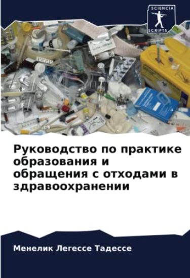 Rukowodstwo po praktike obrazowaniq i obrascheniq s othodami w zdrawoohranenii