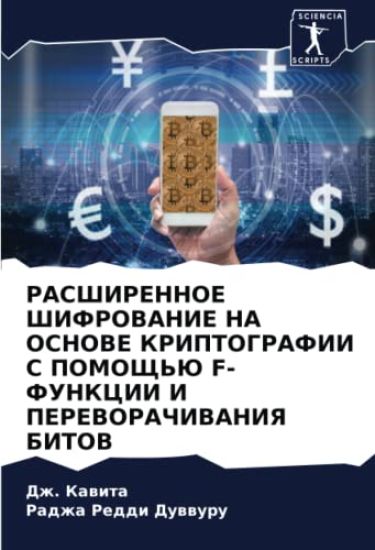 RASShIRENNOE ShIFROVANIE NA OSNOVE KRIPTOGRAFII S POMOShh'Ju F-FUNKCII I PEREVORAChIVANIYa BITOV