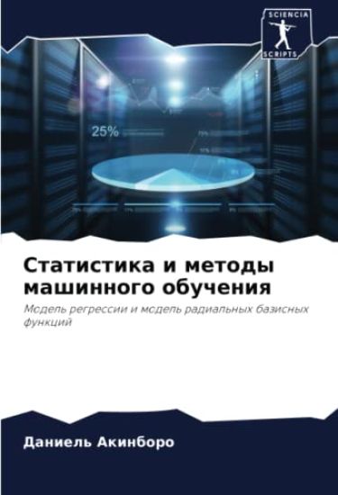 Statistika i metody mashinnogo obucheniq
