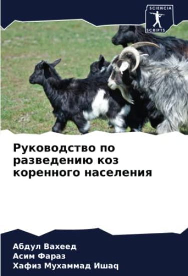 Rukowodstwo po razwedeniü koz korennogo naseleniq