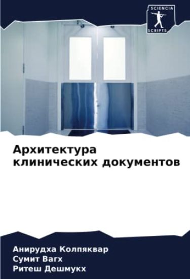 Arhitektura klinicheskih dokumentow