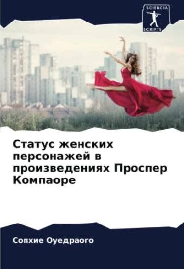 Status zhenskih personazhej w proizwedeniqh Prosper Kompaore