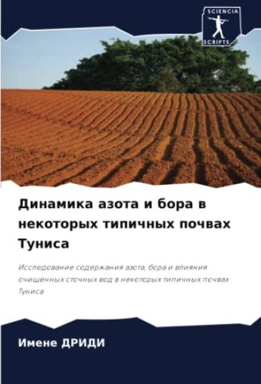 Dinamika azota i bora w nekotoryh tipichnyh pochwah Tunisa